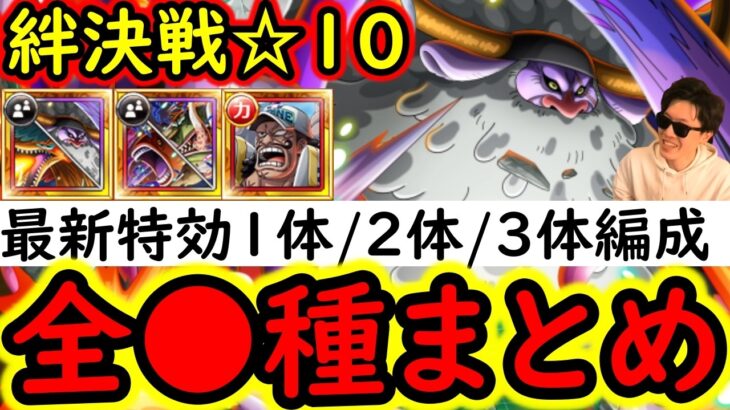 [トレクル]絆決戦☆10に向け準備! 特効1体/2体/3体所持の方へ! 代用可能そうな周回編成[OPTC][super boss kizuna clash]