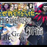 【FGO】ジル関連キャラでストーリー攻略！！「悪性隔絶魔境　新宿」をやっていくぞ！！【ジル旅】