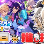 【 #あんさんぶるスターズ  】はじめてのあんスタ！皆の推しを教えて！ #13【完全初見】