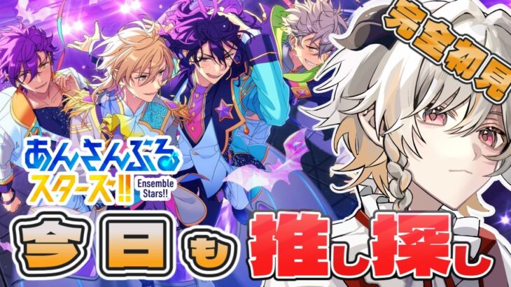 【 #あんさんぶるスターズ  】はじめてのあんスタ！皆の推しを教えて！ #13【完全初見】