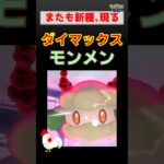 新種登場！【ダイマックス モンメン】 #ポケモンgo #ポケモン #pokemongo #ダイマックス #モンメン #メタグロス #オムスター #サンダー
