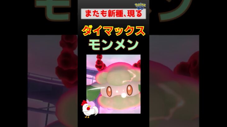新種登場！【ダイマックス モンメン】 #ポケモンgo #ポケモン #pokemongo #ダイマックス #モンメン #メタグロス #オムスター #サンダー