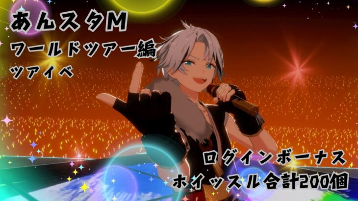 【あんスタM】ワールドツアー編の星5報酬は一枚だけです