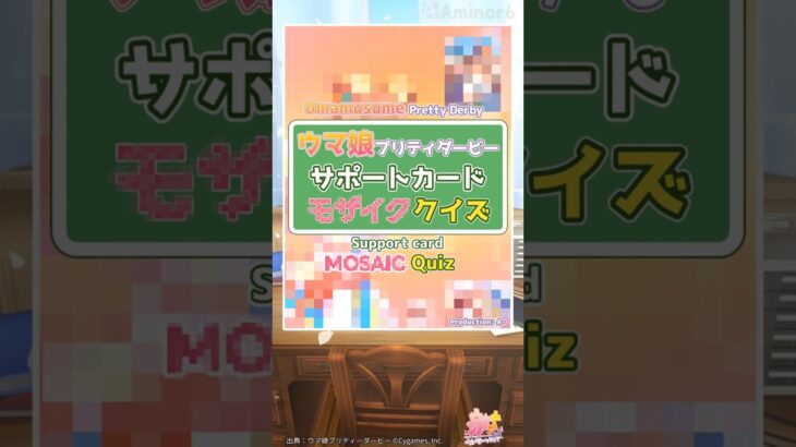 【ウマ娘】サポートカード モザイク クイズ 【Umamusume】Support card mosaic quiz　№023 #umamusume #ウマ娘 #Quiz