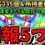 【朗報5つ】魔法石235個や最強性能になった既存4体や最強の無課金キャラなど！パズドラ最新情報解説！【パズドラ】