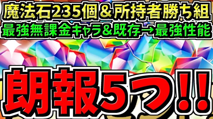 【朗報5つ】魔法石235個や最強性能になった既存4体や最強の無課金キャラなど！パズドラ最新情報解説！【パズドラ】