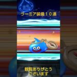 [ドラクエウォーク]ラーミア装備１０連#ドラクエウォーク #ラーミア#ドラクエ