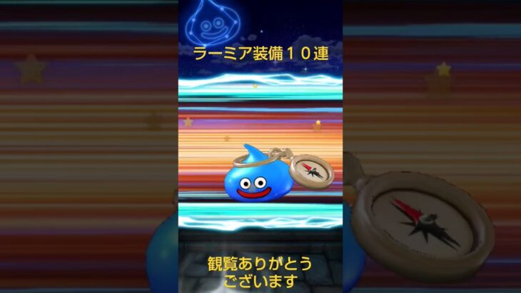 [ドラクエウォーク]ラーミア装備１０連#ドラクエウォーク #ラーミア#ドラクエ
