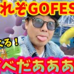 GOフェス会場攻略！年1イベントたまんねぇ！【ポケモンGO】