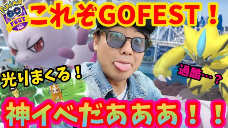 GOフェス会場攻略！年1イベントたまんねぇ！【ポケモンGO】