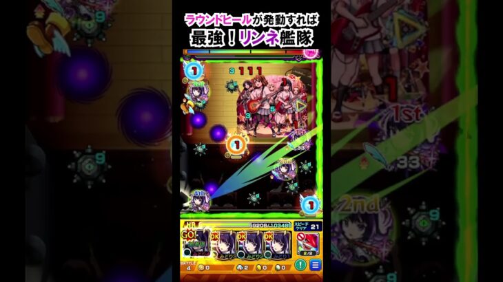 【モンスト】ラウンドヒールが発動すれば最強！リンネ艦隊！　#shorts  #モンスト #モンスターストライク