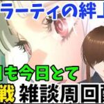 「【戴冠戦】今日もプレラーティ絆上げ雑談周回配信」　#FGO #ゲーム実況