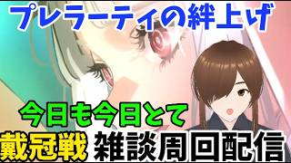 「【戴冠戦】今日もプレラーティ絆上げ雑談周回配信」　#FGO #ゲーム実況