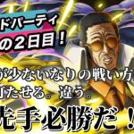 【トレクル】グランドパーティサブ垢２日目！打たせるな！先手必勝だ！