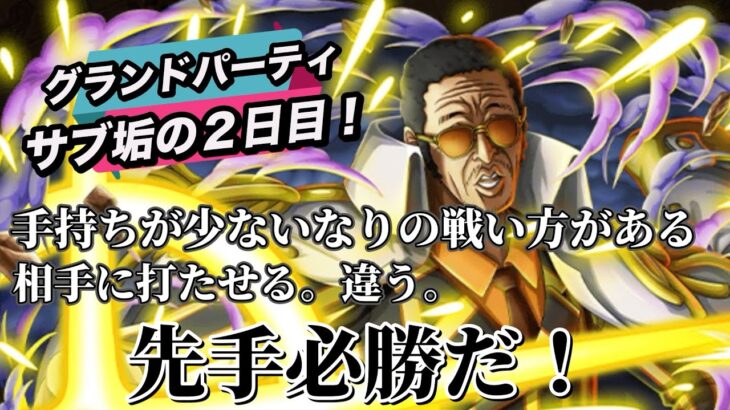 【トレクル】グランドパーティサブ垢２日目！打たせるな！先手必勝だ！