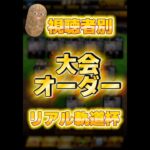 【プロスピA】視聴者別大会オーダー　リアル軌道杯編【プロ野球スピリッツA】#プロスピa #shorts