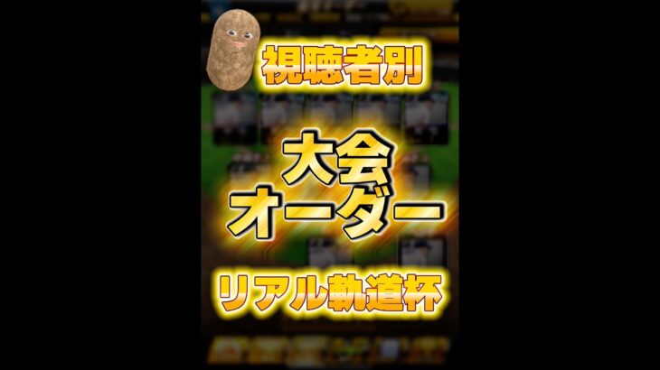 【プロスピA】視聴者別大会オーダー　リアル軌道杯編【プロ野球スピリッツA】#プロスピa #shorts