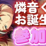 【あんスタ】燐音くんお誕生日🎉深夜まったり選曲バトルあんライ部！初見様大歓迎✨【あんライ参加型 第118回】※概要欄必読必須