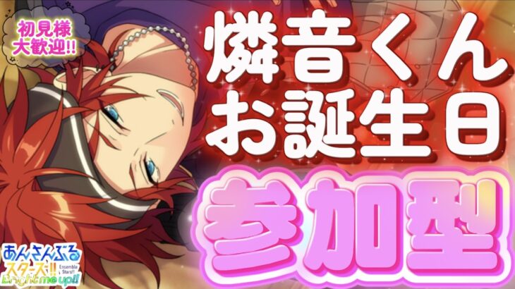 【あんスタ】燐音くんお誕生日🎉深夜まったり選曲バトルあんライ部！初見様大歓迎✨【あんライ参加型 第118回】※概要欄必読必須