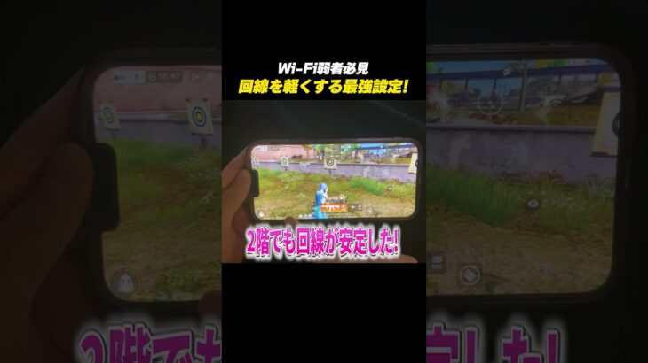 【#荒野行動】Wi-Fi弱者必見!!回線を速くする最強設定を紹介#BLEACH #荒野BLEACHコラボ