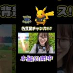 【京セラ】色背景チャンス!!♀♂コンプしたいっ✨【ポケモンGO】