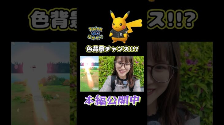 【京セラ】色背景チャンス!!♀♂コンプしたいっ✨【ポケモンGO】