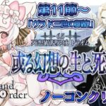 【FGO /完全初見/ストーリー読み/フルボイス朗読】ノーコン縛りで攻略中✨ #136  2部6.5部  死想顕現界域トラオム【FateGrandOrder/VTuber/甘雪しろむ】