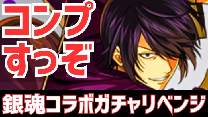 【パズドラ】お前何体被るんだァァァァァ！コンプ狙いで銀魂コラボガチャリベンジ！