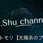 メメントモリ【太陽系のプロセス】