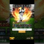 【プロスピA】新追加選手リアタイ目線選手評価　二塁手　#Shorts