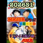 2026S1漫画「MAJOR」コラボ選手リアタイ目線評価　#プロ野球スピリッツa  #プロスピa  #major  #メジャー　#リアタイ