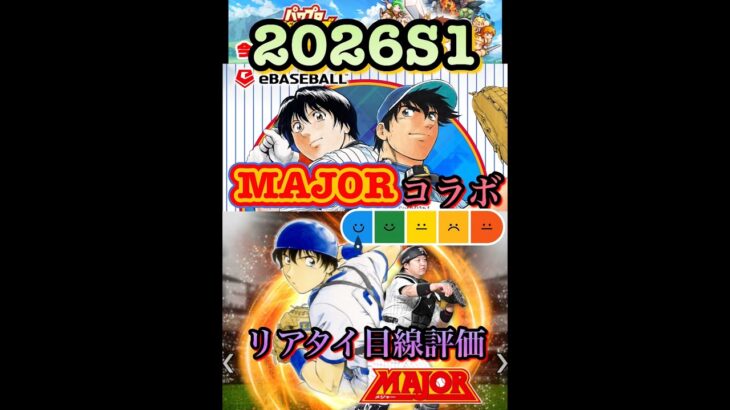 2026S1漫画「MAJOR」コラボ選手リアタイ目線評価　#プロ野球スピリッツa  #プロスピa  #major  #メジャー　#リアタイ