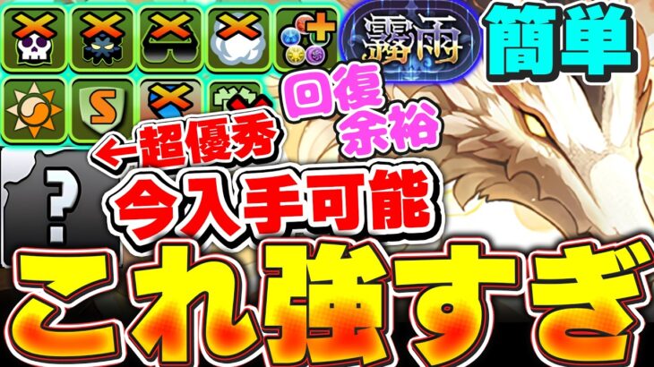 今入手可能なあのキャラもサブで活躍！！超高度18分1でも余裕の回復力！！ミサキ（セイテンサイ）編成が霧雨チャレンジで強すぎた！！【パズドラ実況】＃パズドラ