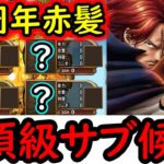 [トレクル]12周年新フェス限シャンクス編成! デュエルや超BOSS対策! まさかの以前実装のアイツらと相性抜群!!!? 全部満たすと火力エグすぎる!!!!!!![OPTC]