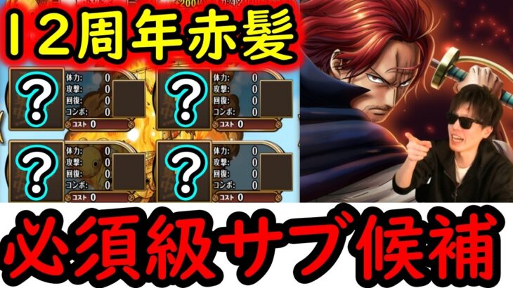 [トレクル]12周年新フェス限シャンクス編成! デュエルや超BOSS対策! まさかの以前実装のアイツらと相性抜群!!!? 全部満たすと火力エグすぎる!!!!!!![OPTC]