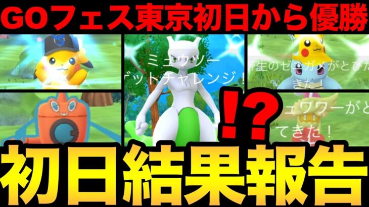 GOフェス東京ついに開幕！初日から大優勝だあああああ！【 ポケモンGO 】【 GOバトルリーグ 】【 GBL 】【  】