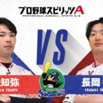東京ヤクルト 星知弥 投手 VS 長岡秀樹 選手 プロスピAで対決！【エキサイティングプレイヤースペシャルマッチ】
