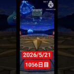 【ドラクエウォーク】永遠のビギナー男のデイリーガチャ2026/5/21【1056日目】#ドラクエウォーク#ドラクエウォークガチャ#ガチャ動画#おすすめに乗りたい