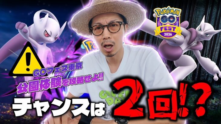 【ポケモンGO】スーパーメガレイドに要注意！！チャンスはたった２回だけ！？GOフェス東京「公園体験」の攻略法を徹底的に考察してみた！！【GOフェス東京解説：公園会場編】