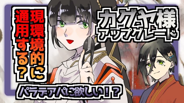 【メメントモリ】カグヤの活躍を見よ！カウンタ変更は環境に刺さる！！