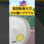 『ポケモンGO』環境に激強性能なトゲデマル【ジャングルカップ】　#ポケモンgo #ポケモン #pokemongo #pokemon #ゲーム実況 #ゲーム #shorts #short
