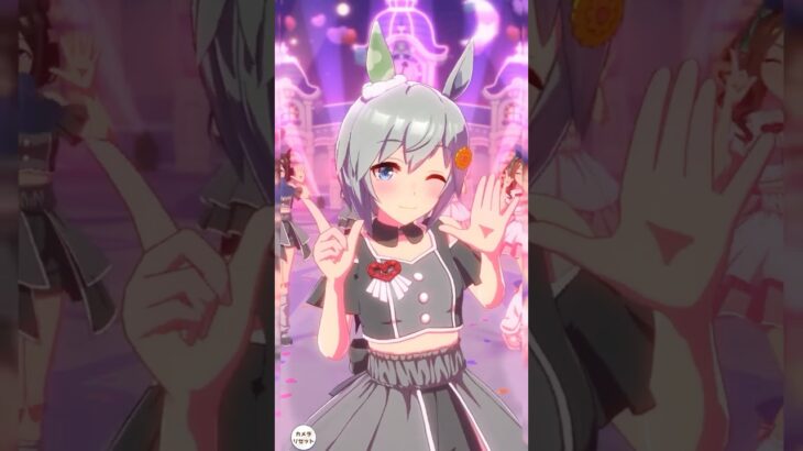 【ウマ娘】セイウンスカイセンターバージョン  めにしゅき♡ラッシュっしゅ！※セイウンスカイ 歌唱ではありません。
