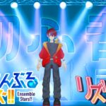 【あんスタ】新人プロデューサー、リズリンのアイドルを学ぶの巻