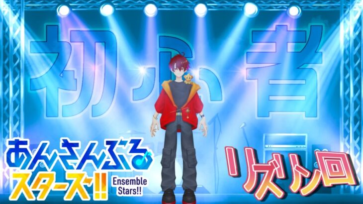 【あんスタ】新人プロデューサー、リズリンのアイドルを学ぶの巻