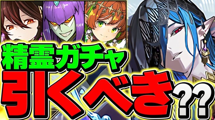 星を紡ぐ精霊フェスは引くべき？新キャラは本当に必要？銀魂コラボとどっち優先する？【パズドラ】