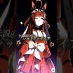 【ウマ娘】レッドディザイア・The Twinkle Legends演出　#shorts #ウマ娘 #レッドディザイア