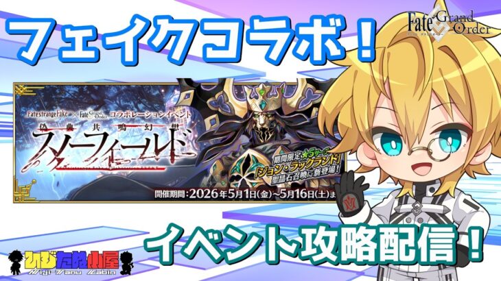 【ネタバレ注意！】【FGO】#2 Fate/strange Fake × Fate/Grand Orderコラボレーションイベント「偽典共鳴幻想 スノーフィールド」イベント攻略配信！！【生放送】