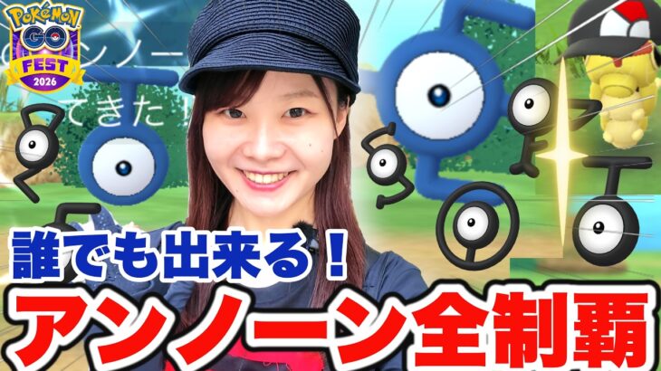 【GOFEST初日】誰でも出来る|アンノーン全制覇 in東京｜ポケモンGO