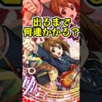 [けいおん!コラボ]『平沢 唯』出るまでオーブ何個かかる？？[モンスト][怪物彈珠]　#shorts
