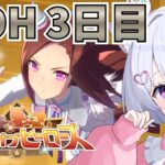 【#ウマ娘】LOH 3日目 ❗️-650欠損💦目指せプラチナ４✨ウマ娘プリティーダービー 107日目
